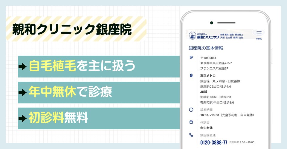 親和クリニック銀座院の特徴まとめ