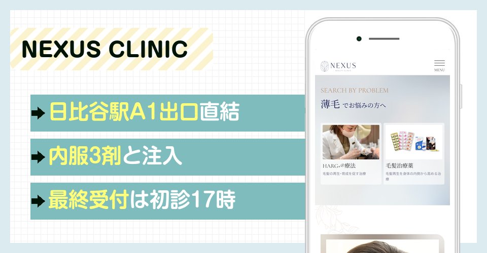 NEXUS CLINICの特徴まとめ