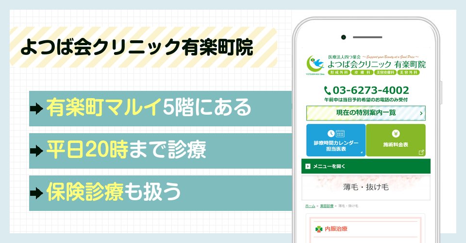 よつば会クリニック有楽町院の特徴まとめ