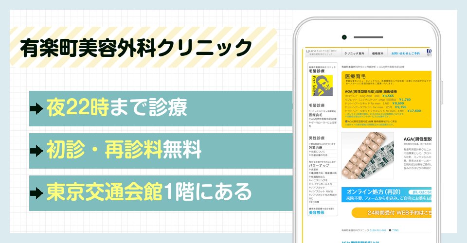 有楽町美容外科クリニックの特徴まとめ
