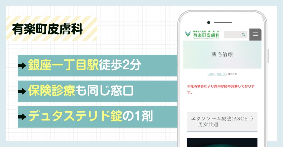 有楽町皮膚科の特徴まとめ