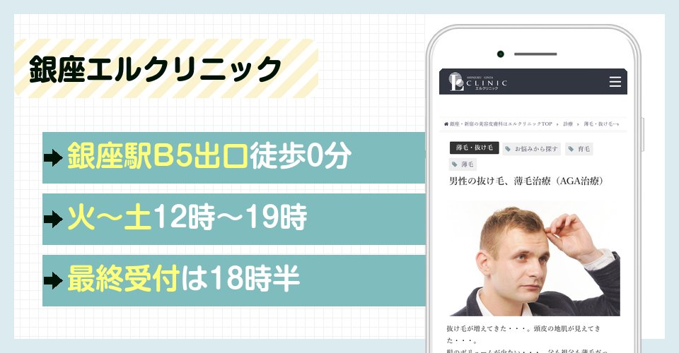 銀座エルクリニックの特徴まとめ
