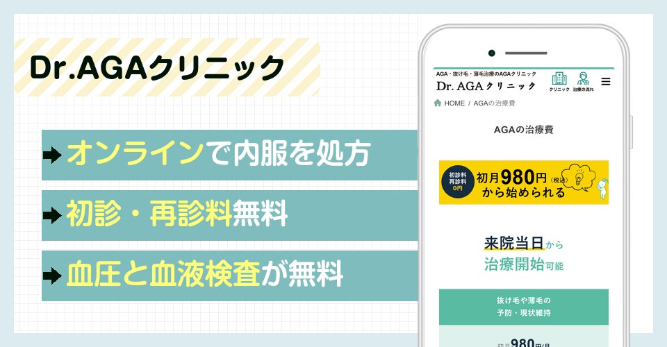 Dr.AGAクリニックの特徴まとめ