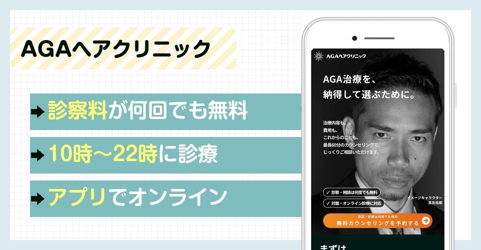 AGAヘアクリニックの特徴まとめ