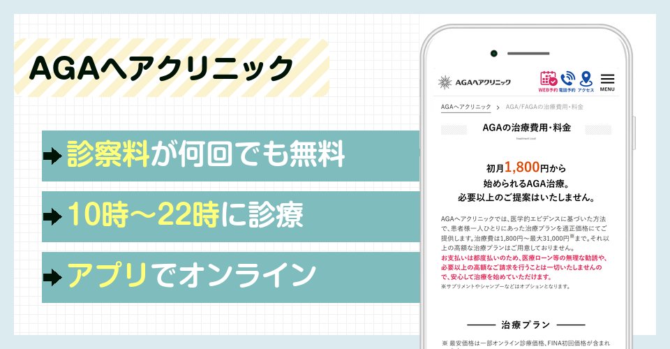 AGAヘアクリニックの特徴まとめ