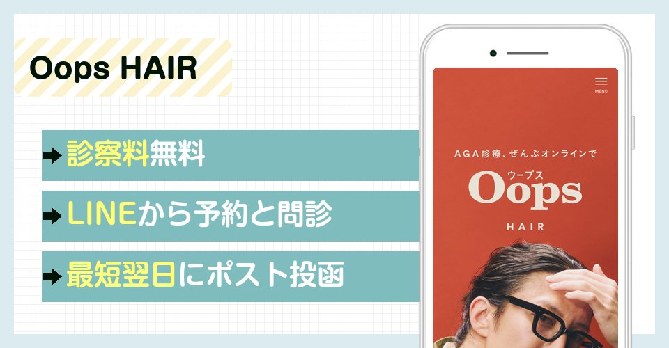 Oops HAIRの特徴まとめ