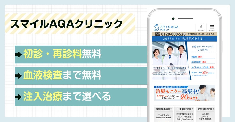 スマイルAGAクリニックの特徴まとめ