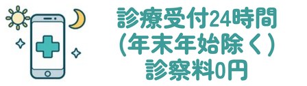 診療受付24時間(年末年始除く) 診察料0円