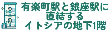 有楽町駅と銀座駅に直結するイトシアの地下1階