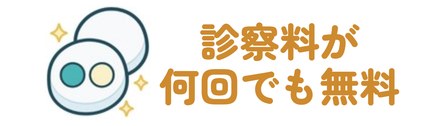 診察料が来院でもオンラインでも何回でも無料