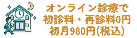 オンライン診療で初診料・再診料0円 初月980円(税込)