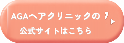 AGAヘアクリニックの公式サイトはこちら