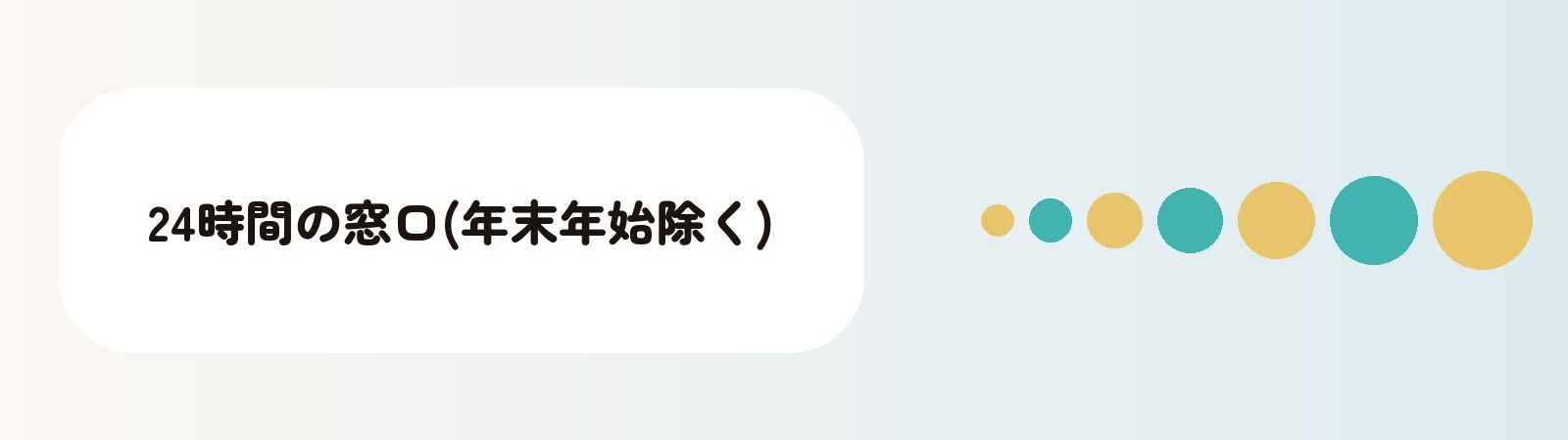 24時間の窓口(年末年始除く)