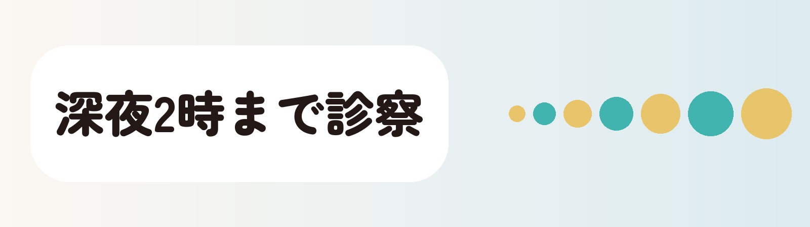 深夜2時まで診察