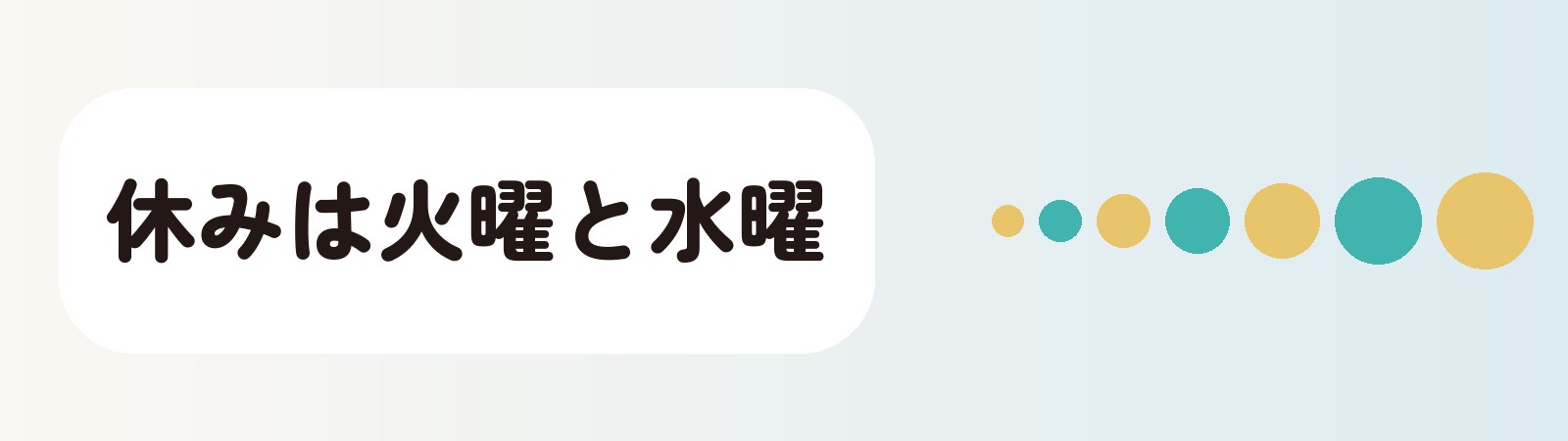 休みは火曜と水曜