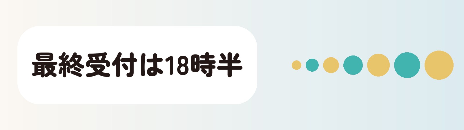 最終受付は18時半