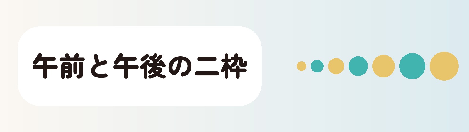 午前と午後の二枠