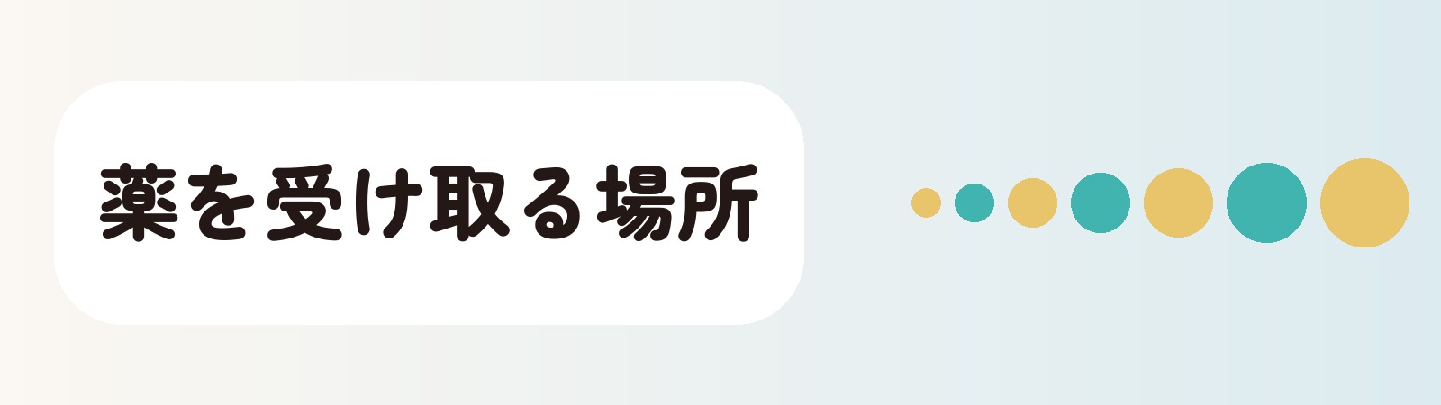 薬を受け取る場所