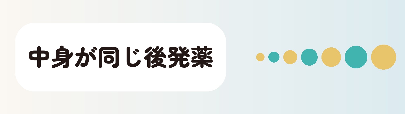 中身が同じ後発薬