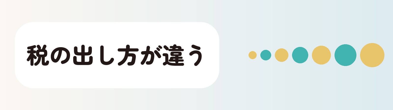 税の出し方が違う
