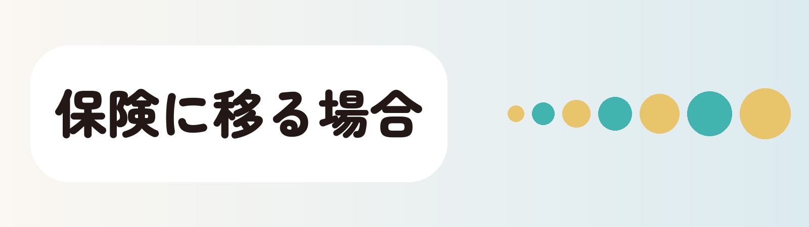 保険に移る場合