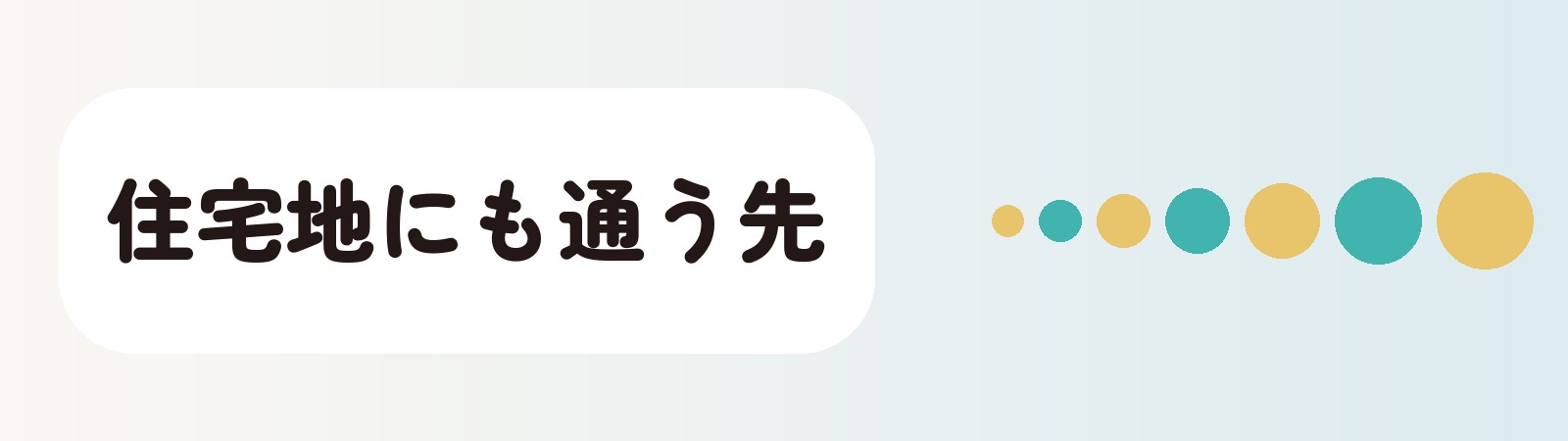住宅地にも通う先
