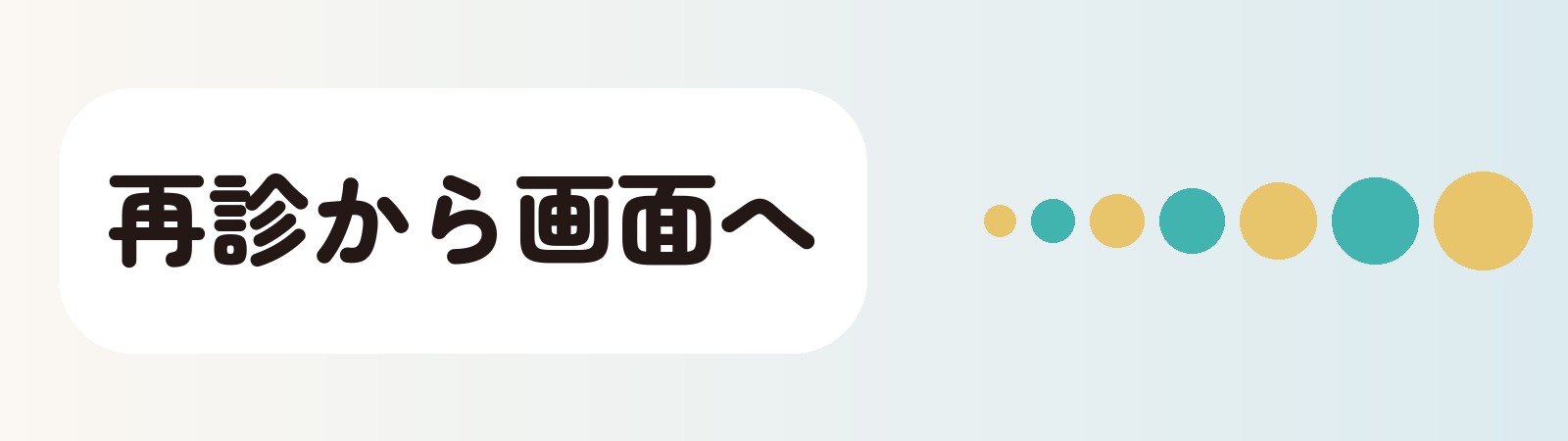 再診から画面へ