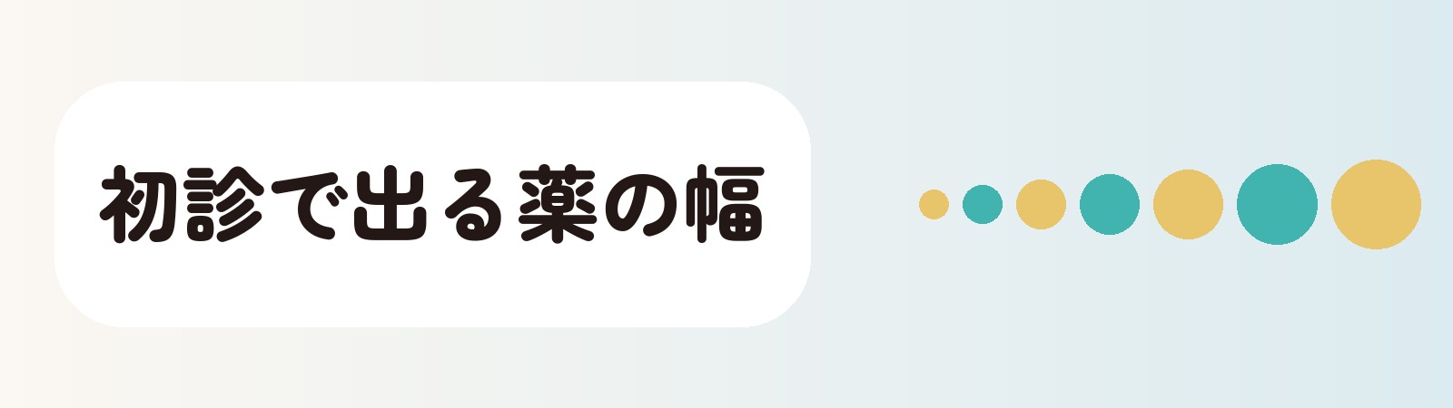 初診で出る薬の幅