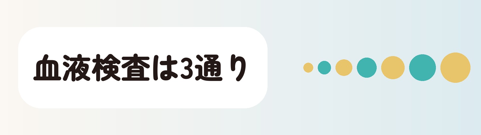 血液検査は3通り