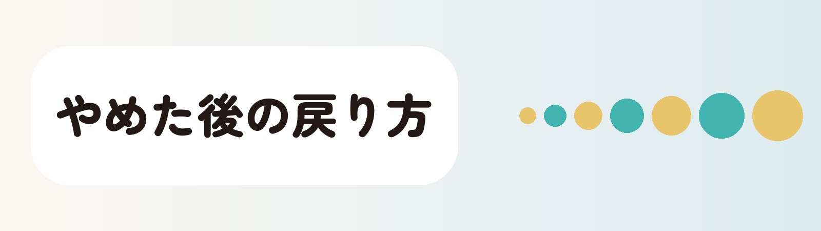 やめた後の戻り方