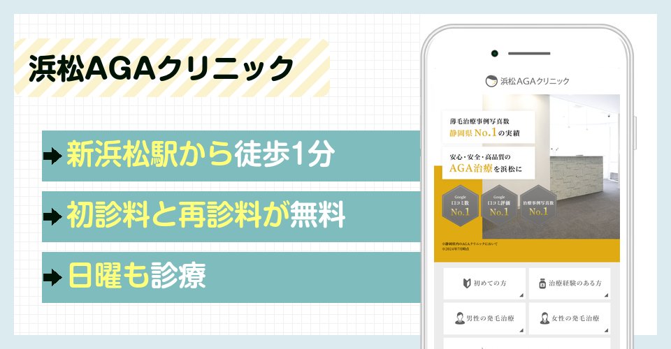 浜松AGAクリニックの特徴まとめ