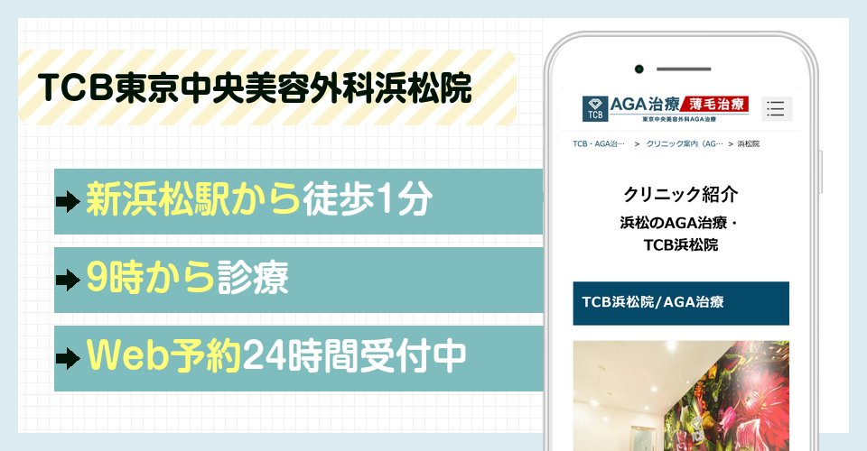 TCB東京中央美容外科浜松院の特徴まとめ