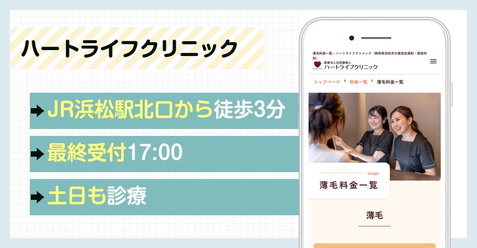 ハートライフクリニックの特徴まとめ