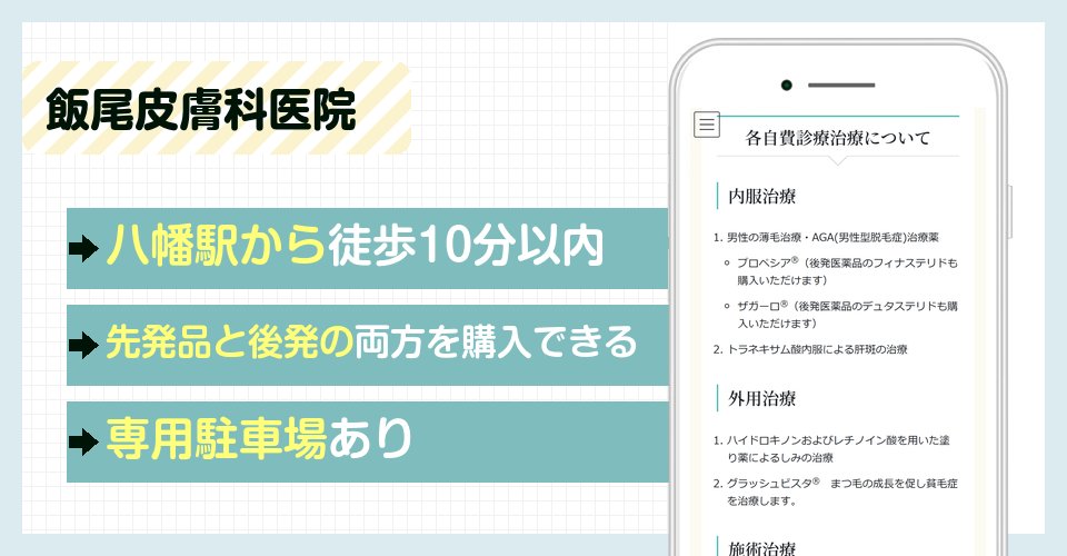 飯尾皮膚科医院の特徴まとめ