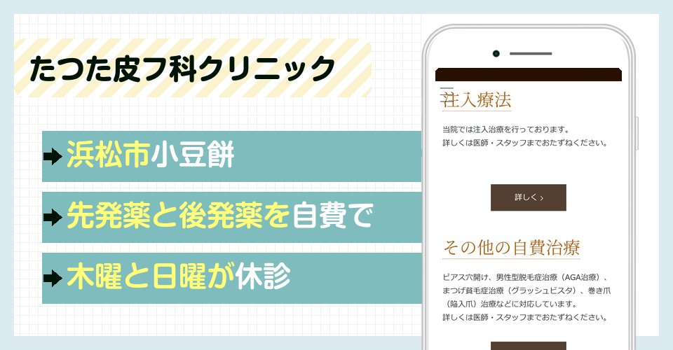 たつた皮フ科クリニックの特徴まとめ
