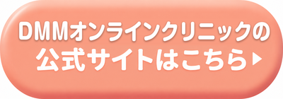 DMMオンラインクリニックの公式サイトはこちら