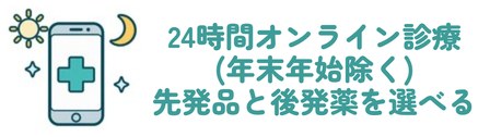 24時間オンライン診療(年末年始除く) 先発品と後発薬を選べる
