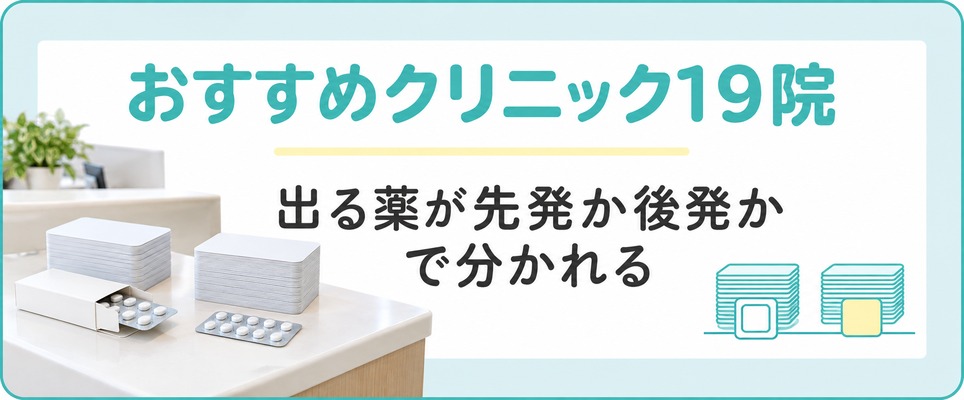 浜松でAGA治療におすすめの19院が出る薬の先発と後発で分かれることを示した章の扉