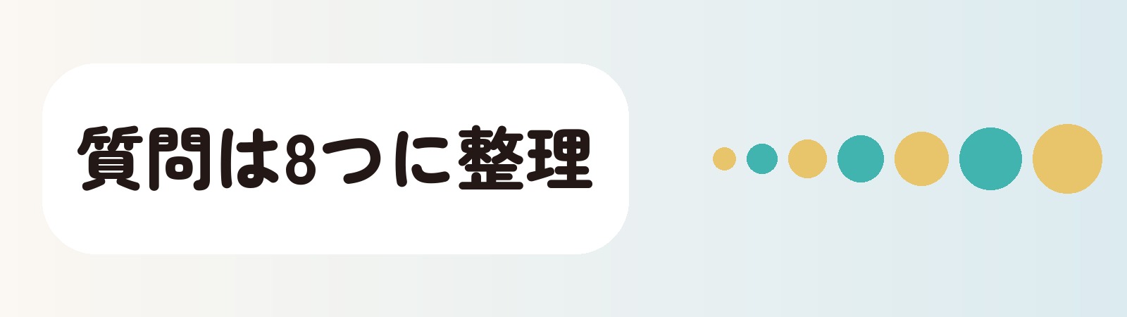 広島のAGA治療で迷いやすい質問を8つに整理した帯