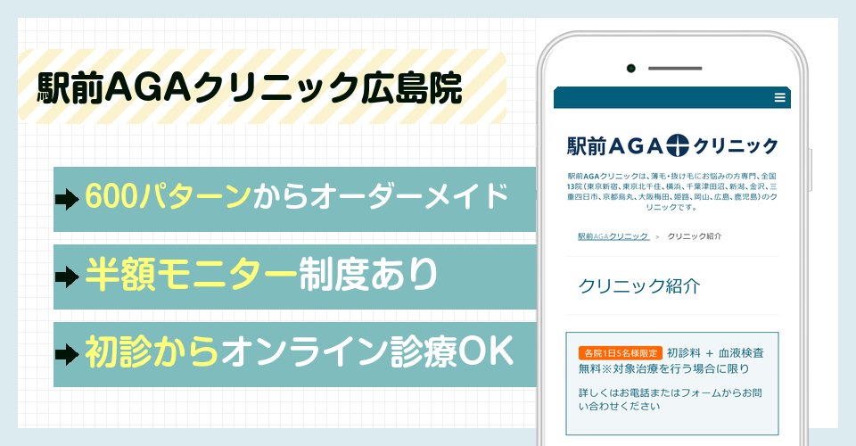 駅前AGAクリニック広島院の特徴まとめ