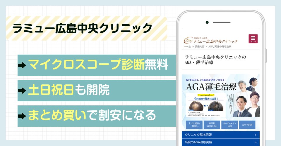 ラミュー広島中央クリニックの特徴まとめ