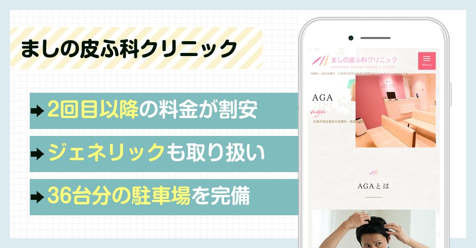 ましの皮ふ科クリニックの特徴まとめ