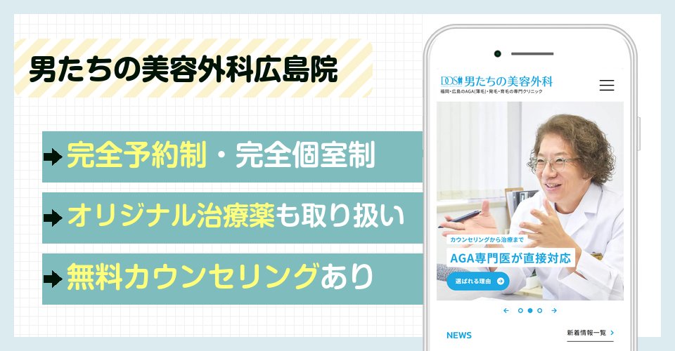 男たちの美容外科広島院の特徴まとめ