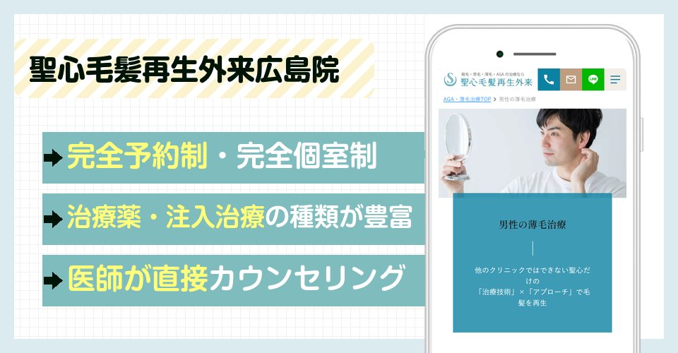 聖心毛髪再生外来広島院の特徴まとめ