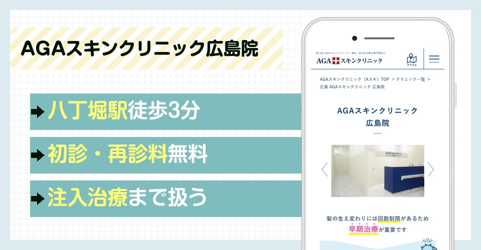 AGAスキンクリニック広島院