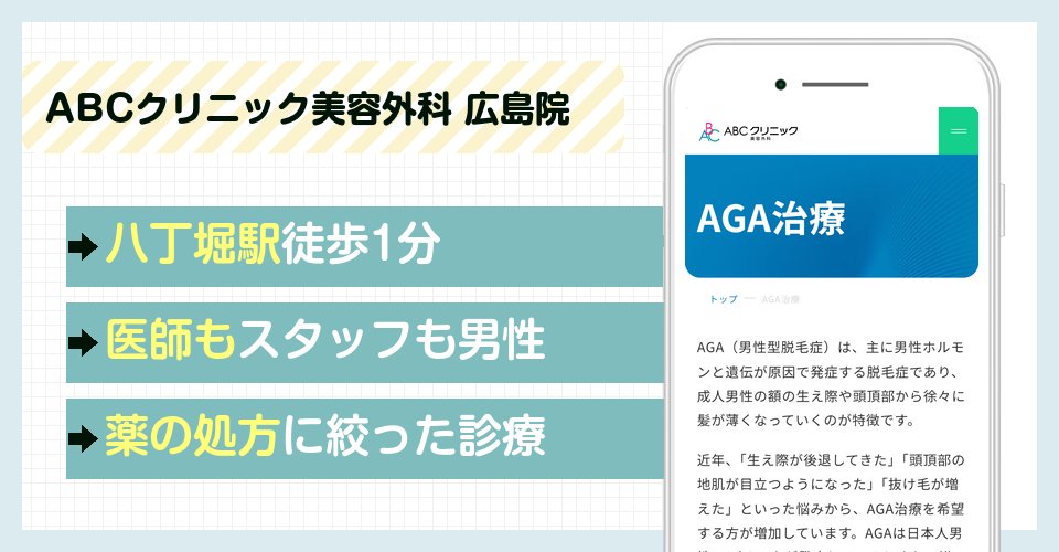 ABCクリニック美容外科 広島院