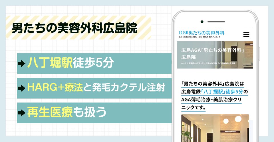 男たちの美容外科広島院