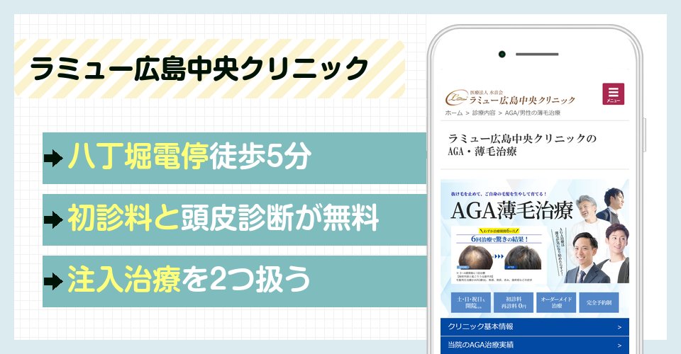 ラミュー広島中央クリニック