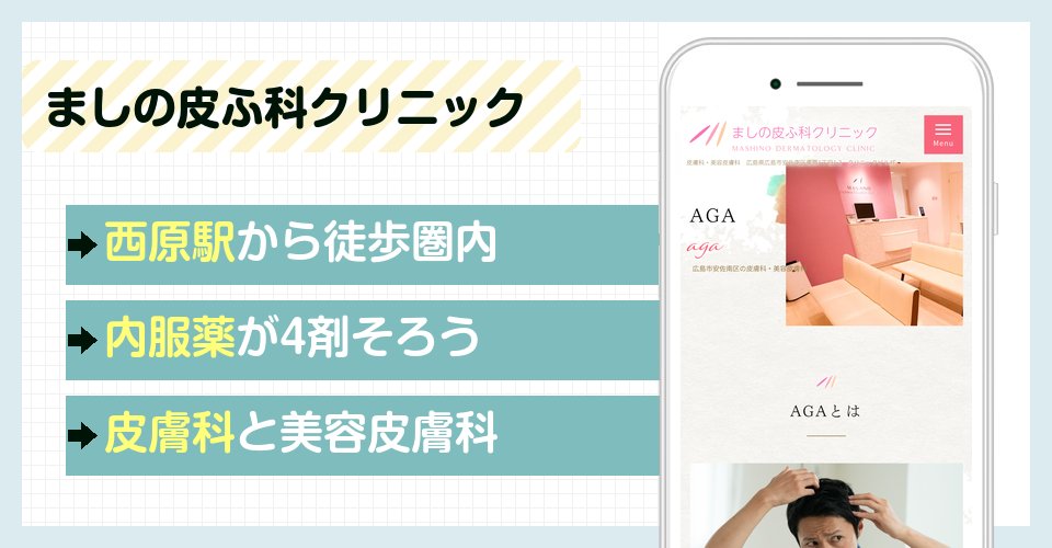 ましの皮ふ科クリニック