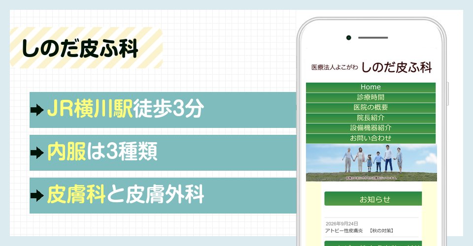 しのだ皮ふ科